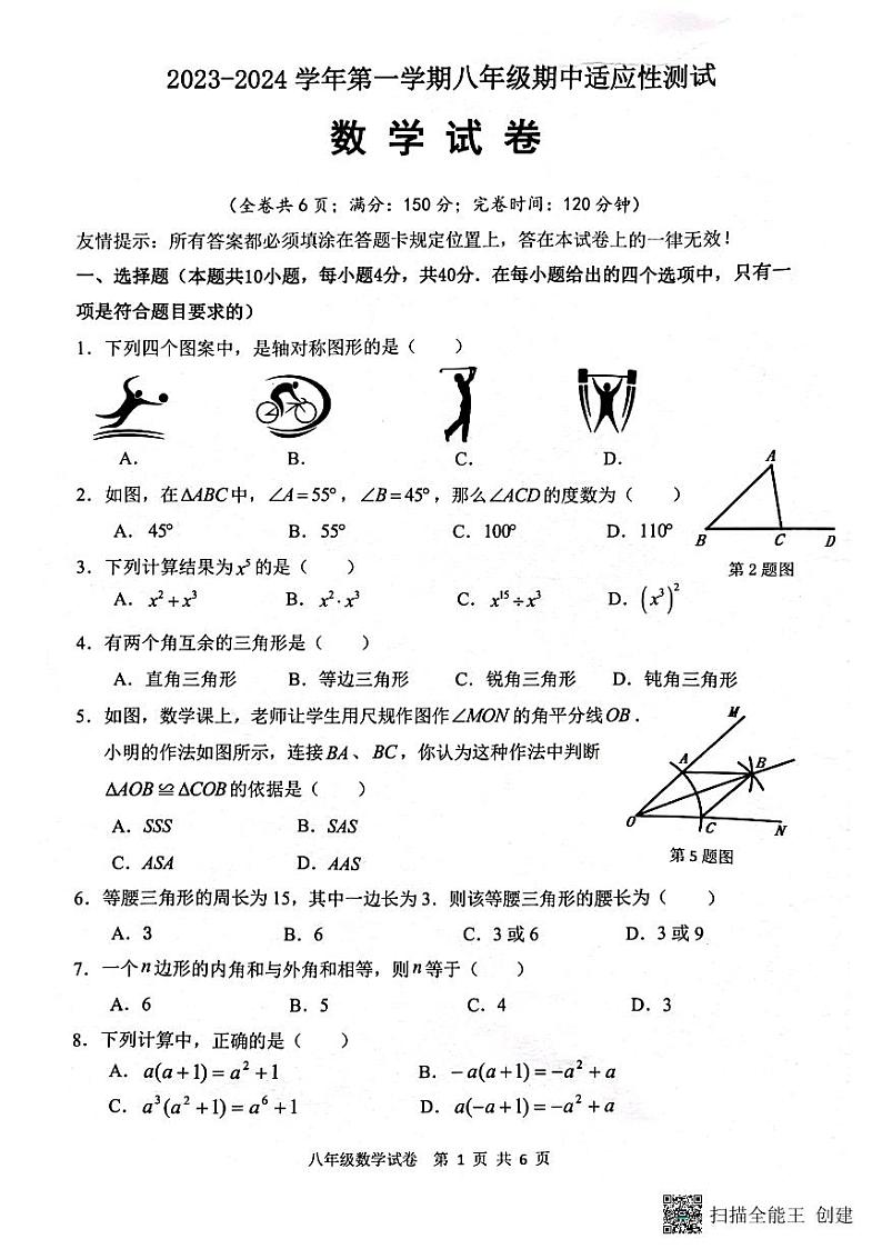 福建省福州市连江县福州一中贵安学校2023-2024学年八年级上学期期中数学试卷第1页