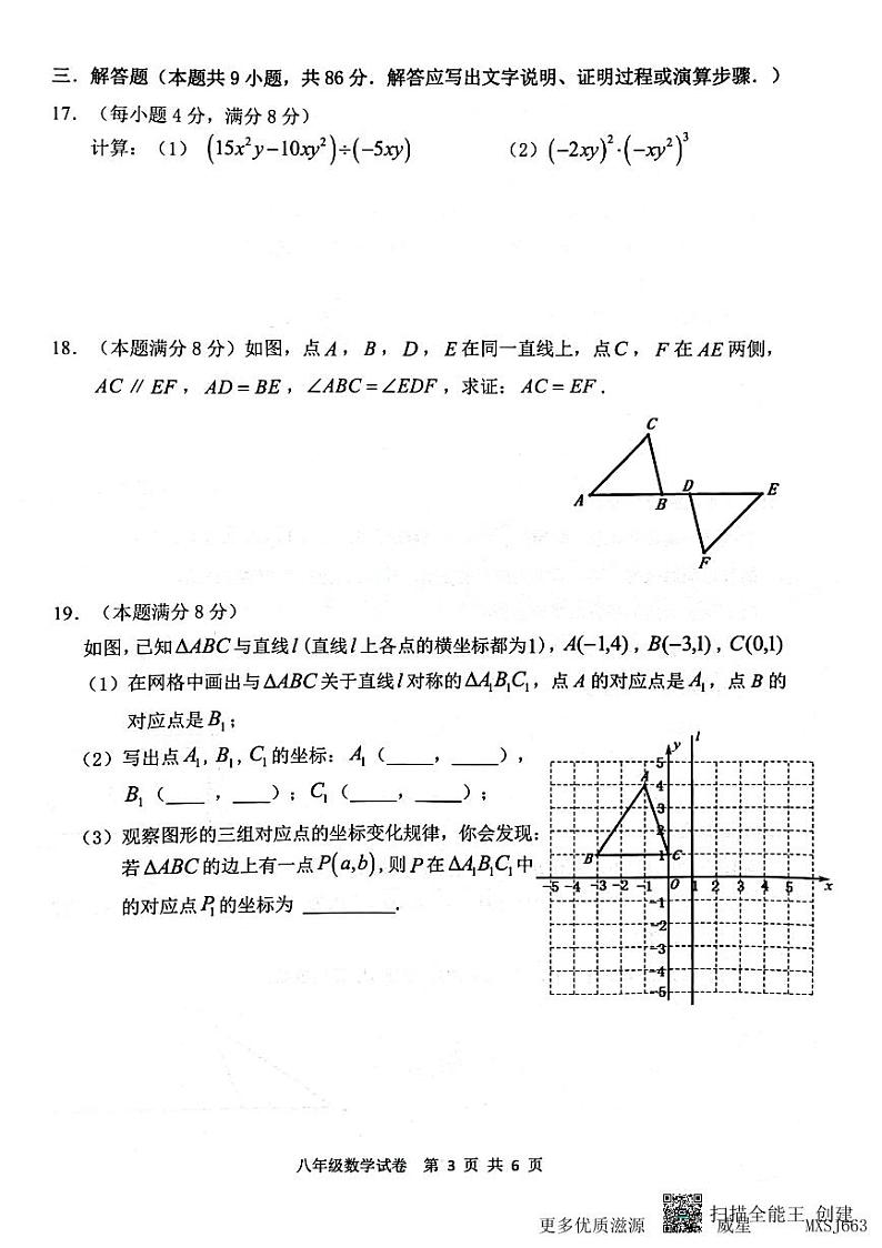 福建省福州市连江县福州一中贵安学校2023-2024学年八年级上学期期中数学试卷第3页