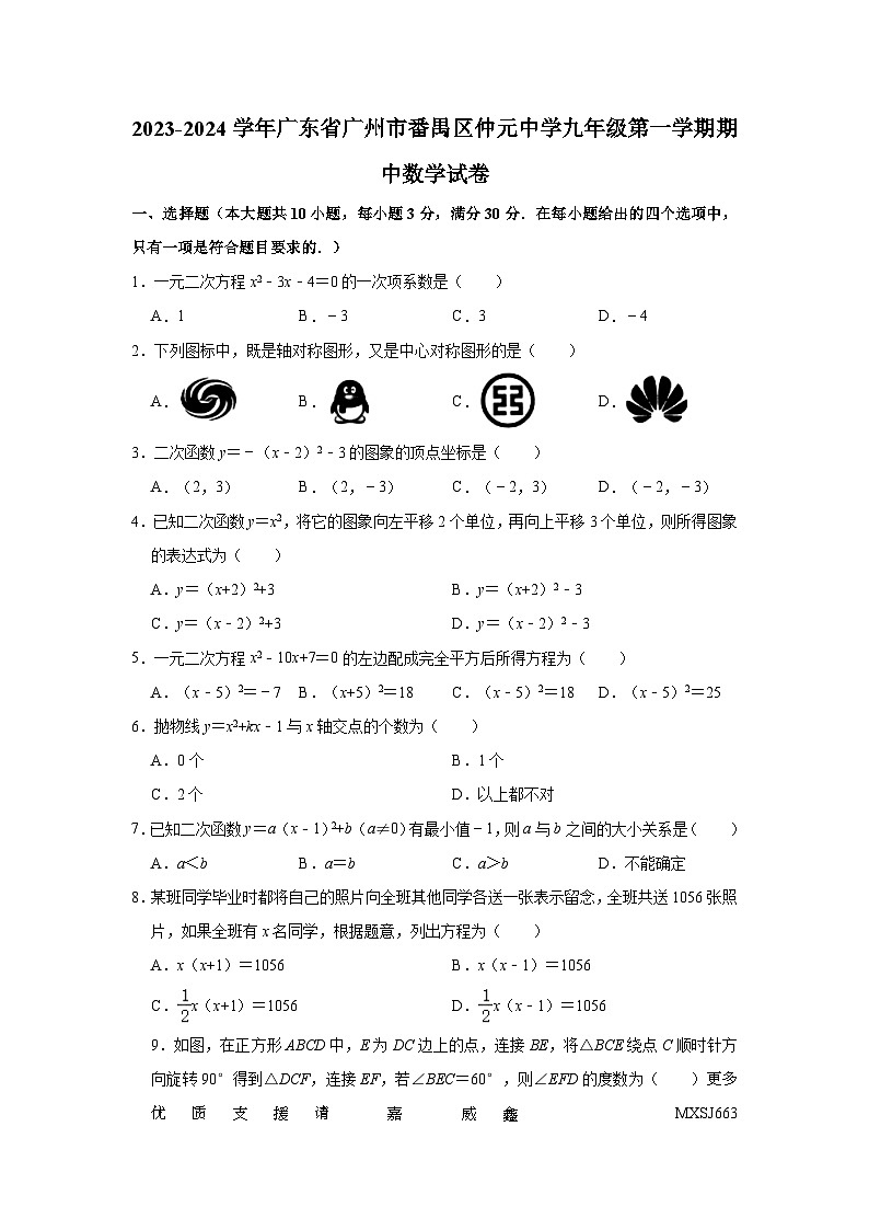广东省广州市番禺区仲元中学2023-2024学年九年级上学期期中数学试卷01