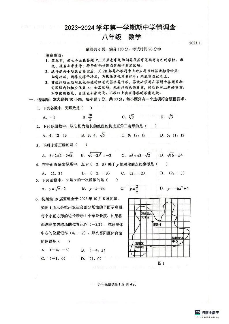 广东省深圳市龙华区2023-—2024学年上学期期中考试试题八年级数学第1页