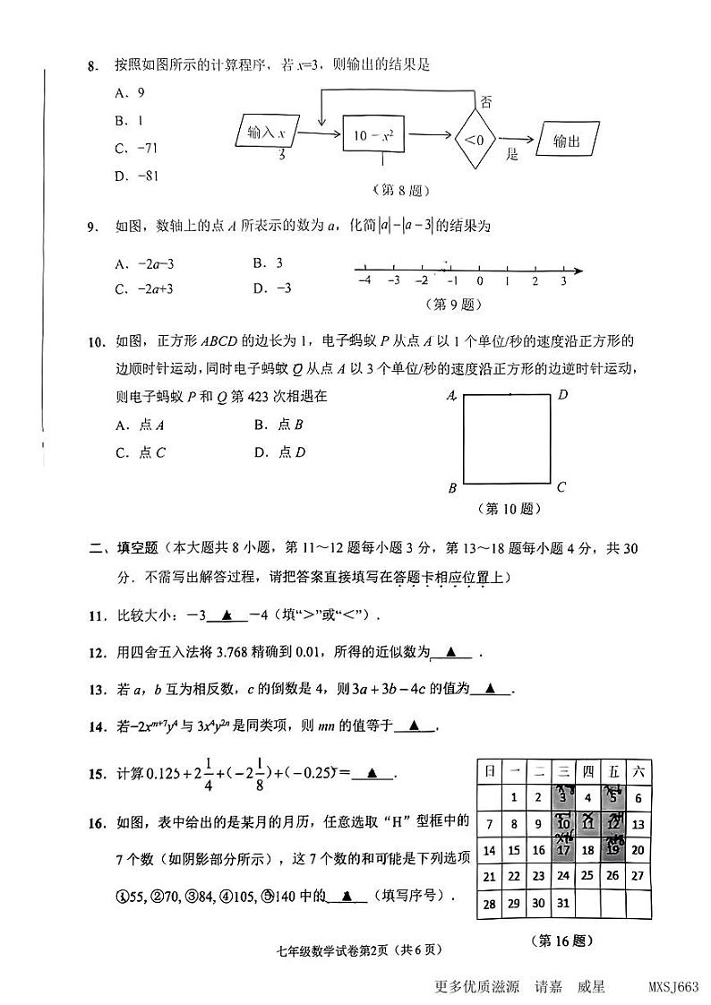 江苏省南通市2023-2024学年七年级上学期11月期中数学试题02