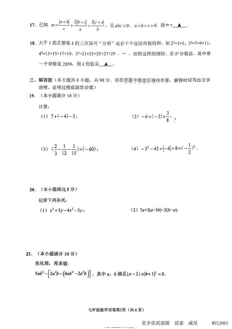 江苏省南通市2023-2024学年七年级上学期11月期中数学试题03