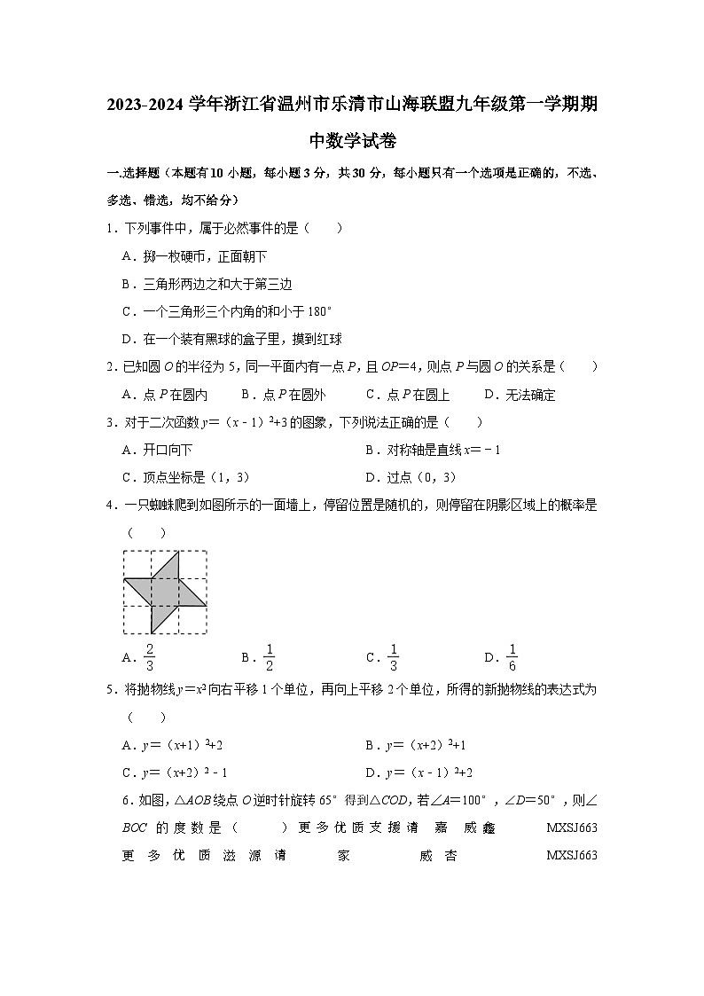 浙江省温州市乐清市山海联盟2023—-2024学年上学期九年级期中数学试卷第1页