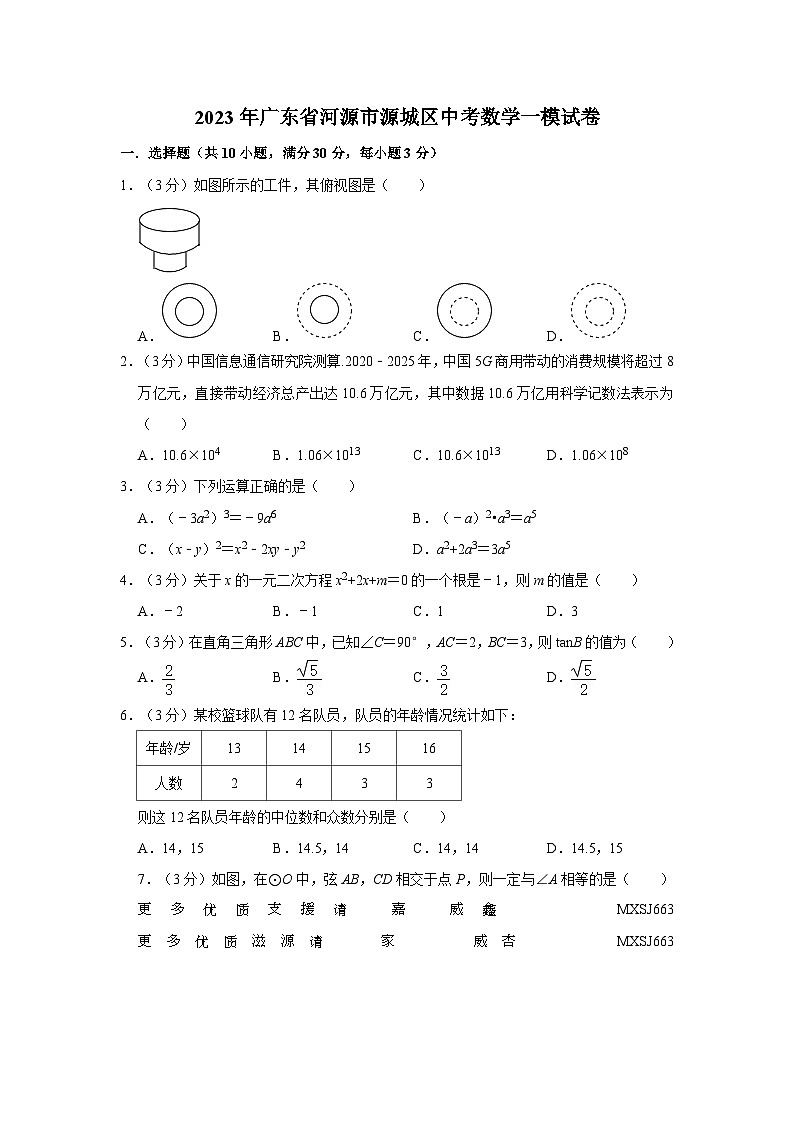 2023年广东省河源市源城区中考数学一模试卷01