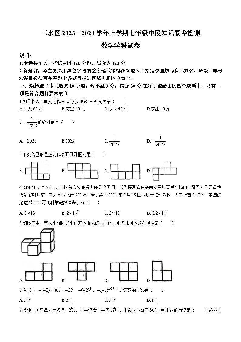 广东省佛山市三水区2023-2024学年七年级上学期中数学试题(无答案)01