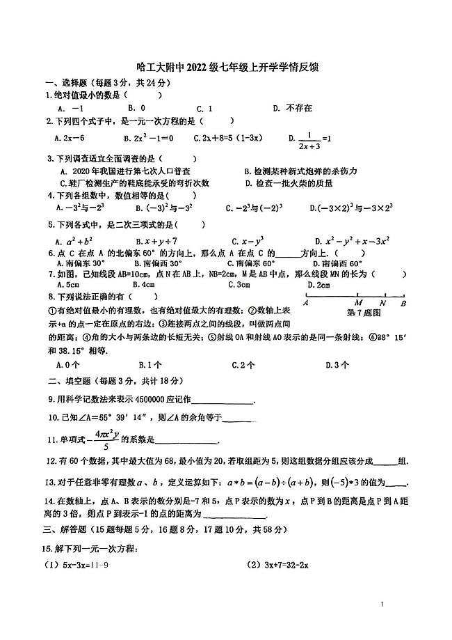 黑龙江省哈尔滨市南岗区工业大学附属中学2023-—2024学年上学期七年级开学学情检测数学(五四制)试卷第1页