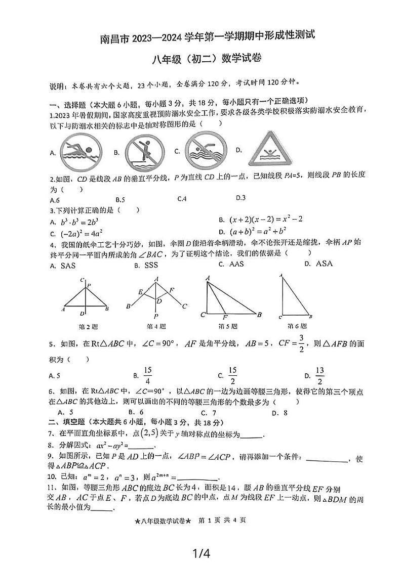 江西省南昌市2023一2024学年上学期期中形成性测试 八年级数学试卷01