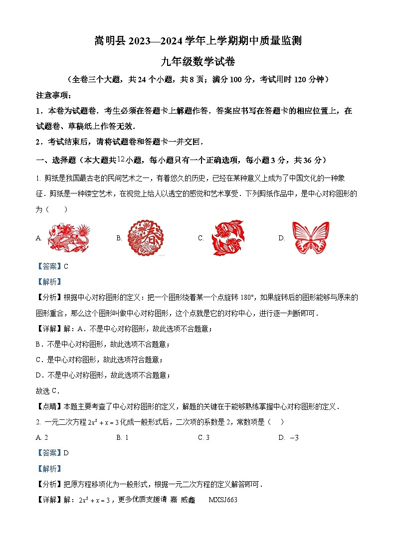 云南省昆明市嵩明县2023-2024学年九年级上学期期中数学试题（解析版）第1页