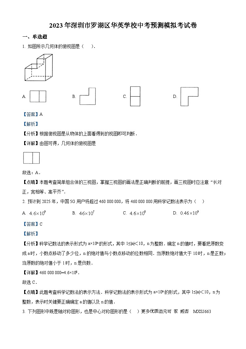 2023年广东省深圳市罗湖区华英学校中考模拟数学试题（解析版）01