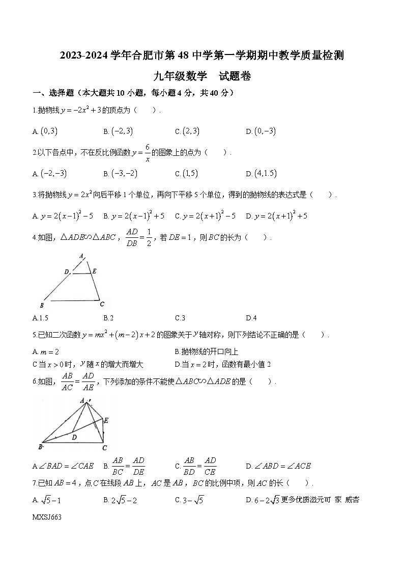 安徽省合肥市第四十八中学2023-2024学年九年级上学期期中数学试题01