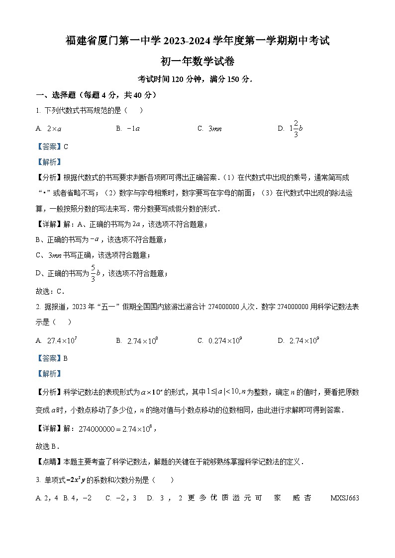 福建省厦门市第一中学2023-2024学年七年级上学期期中数学试题（解析版）01