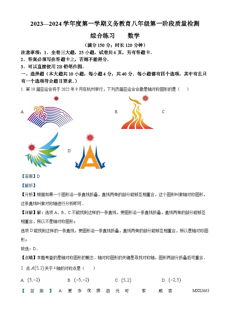 福建省厦门市同安区2023-2024学年八年级上学期期中数学试题（解析版）第1页