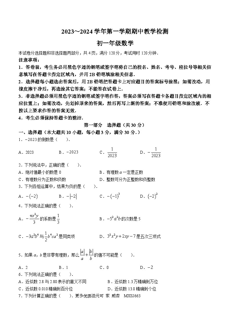 广东省广州市天河区汇景实验学校2023-2024学年七年级上学期期中数学试题(无答案)01