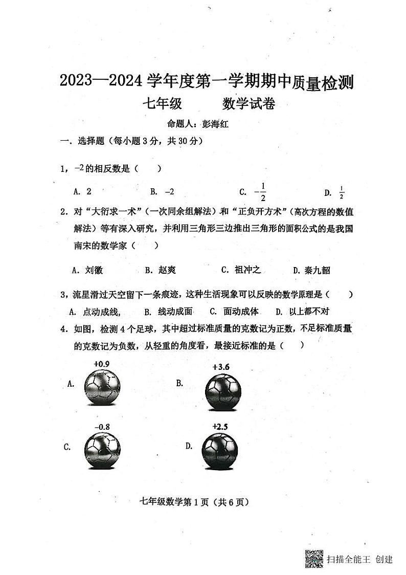 河北省保定市曲阳县2023-2024学年七年级上学期期中考试数学试题第1页