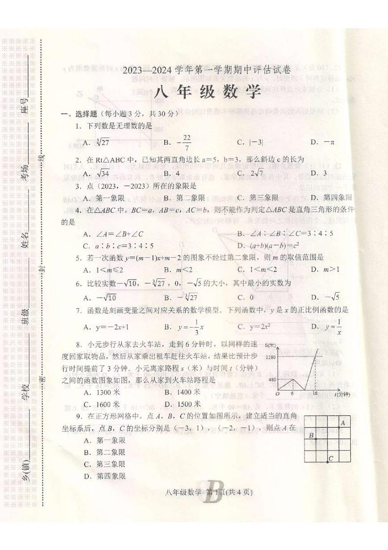 河南省平顶山市宝丰县2023-2024学年八年级上学期11月期中数学试题第1页