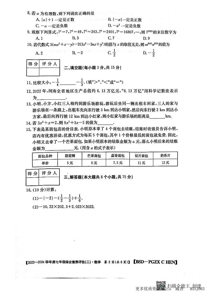 河南省郑州市新郑市期中考试2023-—2024学年七年级上学期11月期中数学试题02