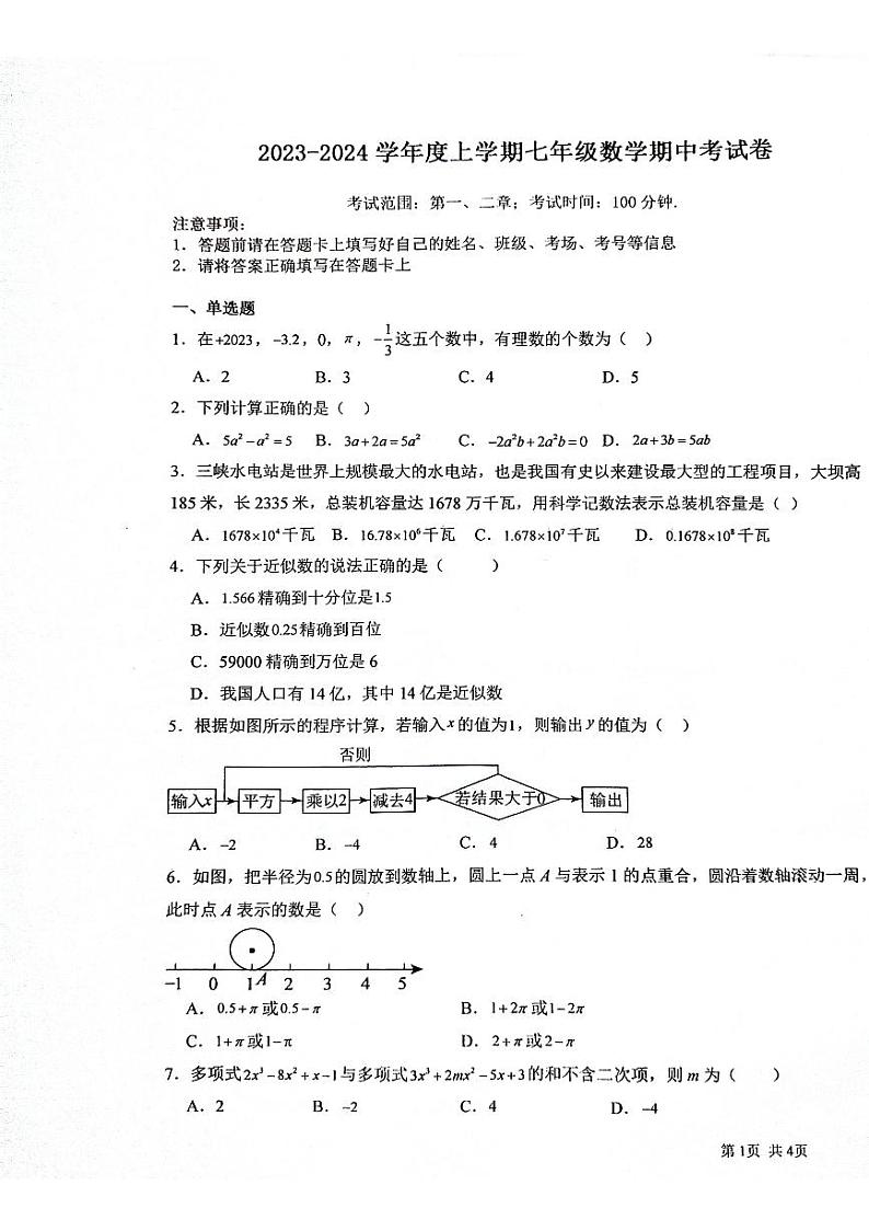 河南省周口市川汇区第十九初级中学2023-—2024学年七年级上学期11月期中数学试题第1页
