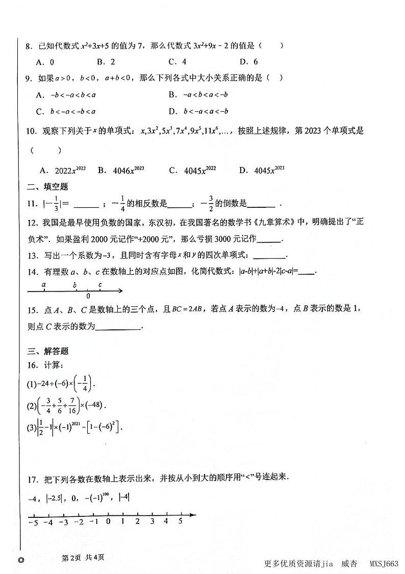 河南省周口市川汇区第十九初级中学2023-—2024学年七年级上学期11月期中数学试题第2页