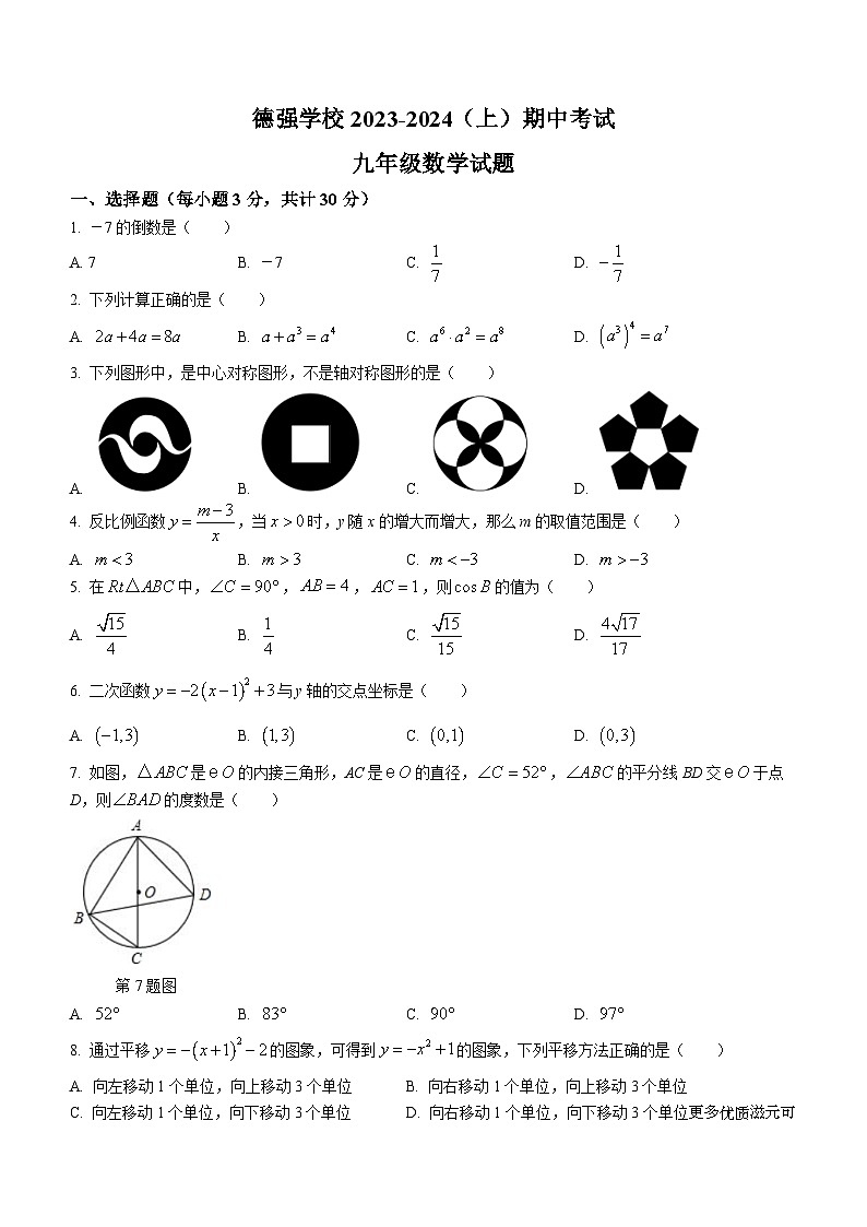 黑龙江省哈尔滨市德强学校2023-2024学年九年级上学期期中数学试题(无答案)第1页