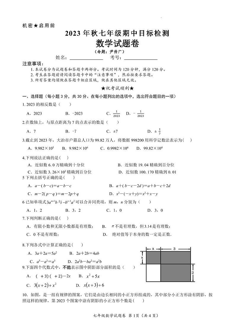 湖北省黄石市大冶市2023-2024学年七年级上学期期中考试数学试题第1页