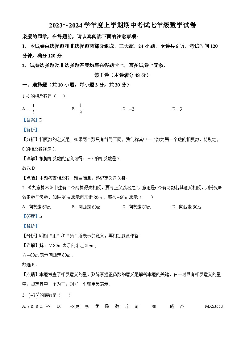 湖北省武汉市东西湖区2023-2024学年七年级上学期期中数学试题（解析版）01