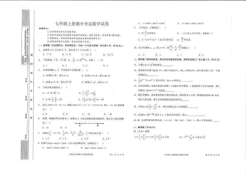 湖南省邵阳市隆回县2023-2024学年七年级上学期期中考试数学试题01