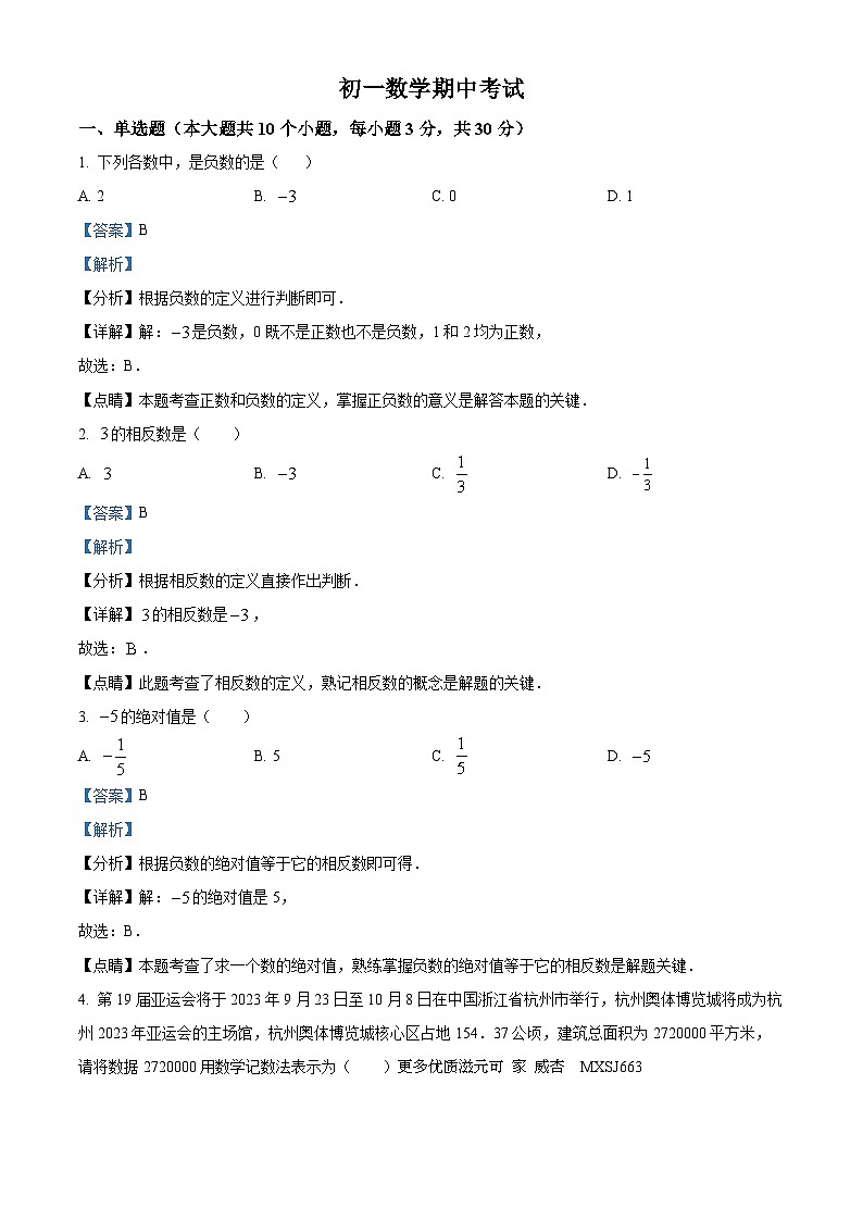 湖南省株洲市二中莲花中学2023-2024学年七年级上学期期中数学试题（解析版）第1页