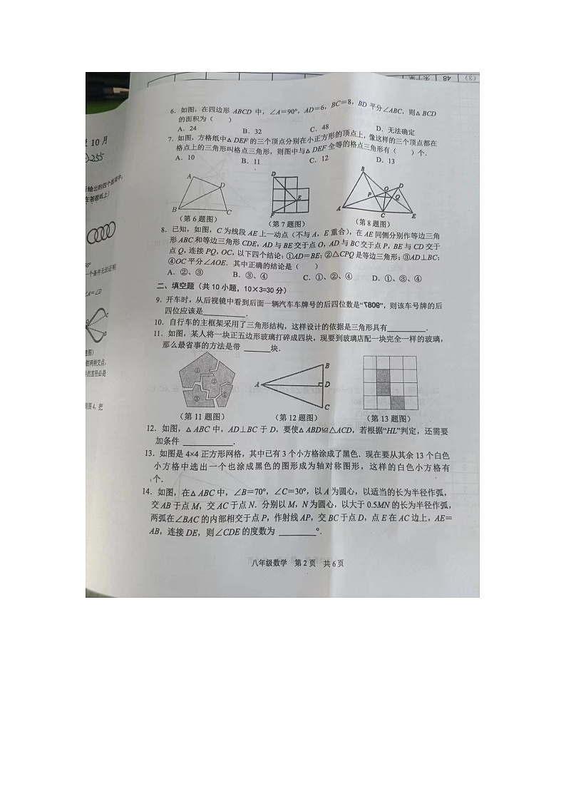 江苏省宿迁市宿豫区来龙学校2023-2024学年上学期 八年级 数学10月月考试卷第2页