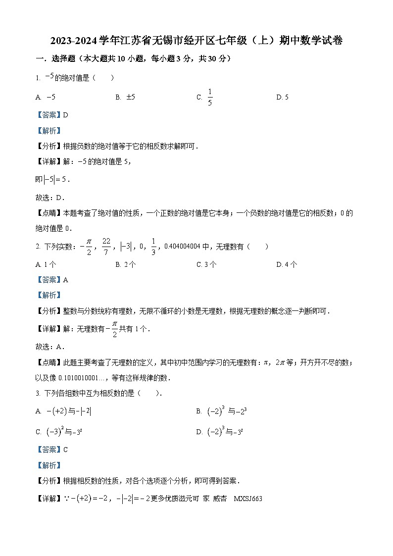 江苏省无锡市经开区2023-2024学年七年级上学期期中数学试题（解析版）01