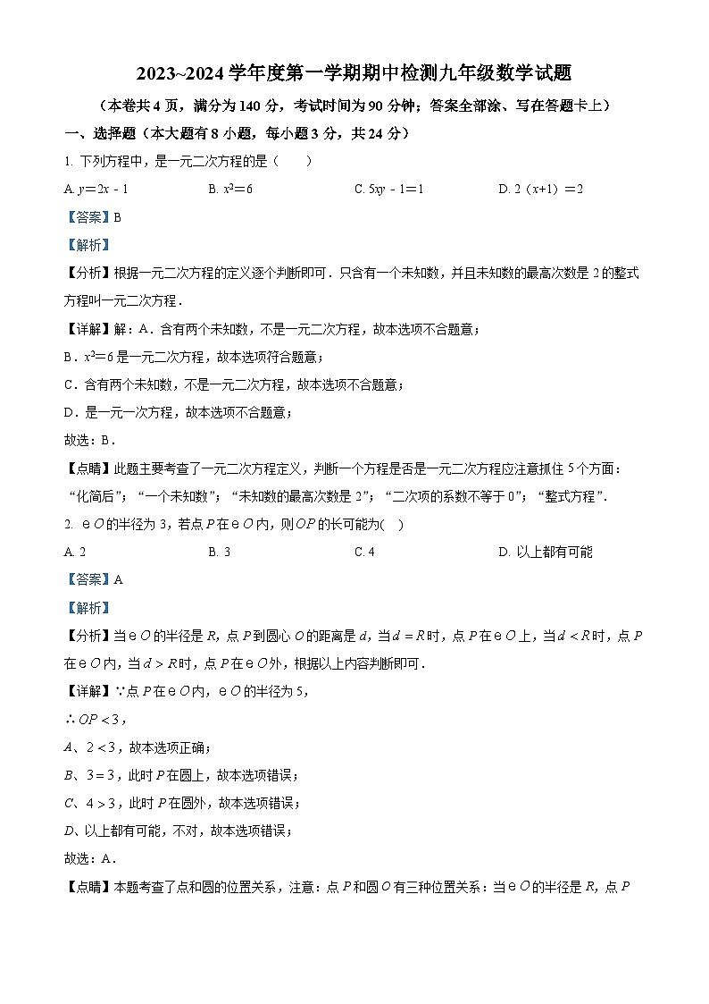 江苏省徐州市2023-2024学年九年级上学期期中数学试题（解析版）01