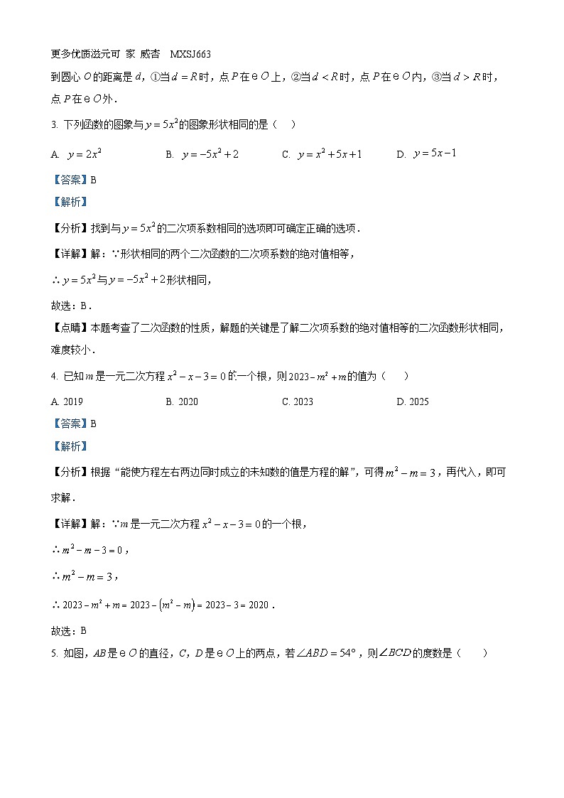 江苏省徐州市2023-2024学年九年级上学期期中数学试题（解析版）02