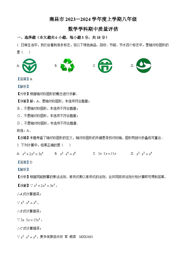 江西省南昌市2023-2024学年八年级上学期期中数学试题（解析版）第1页