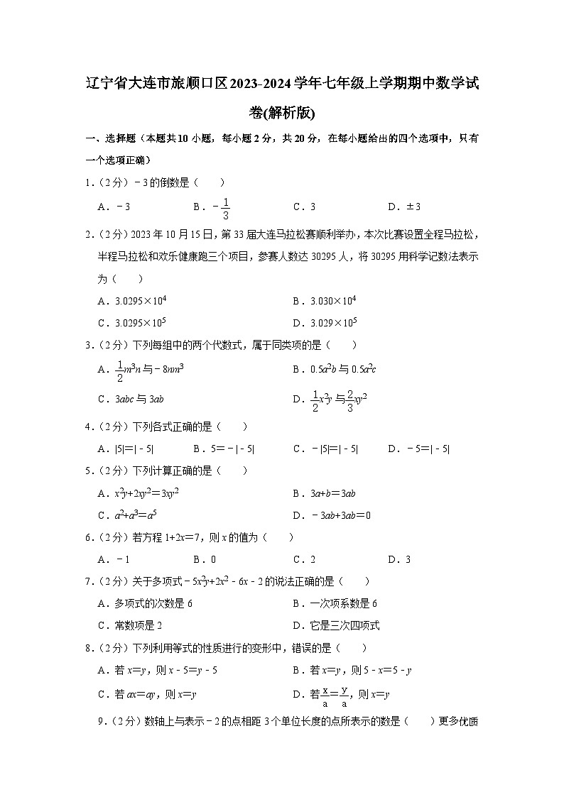 辽宁省大连市旅顺口区2023-2024学年七年级上学期期中数学试卷第1页