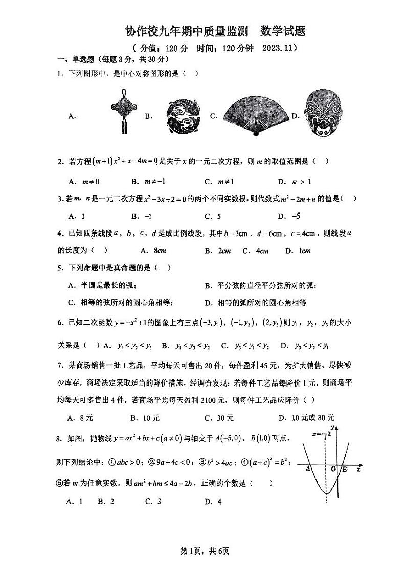 辽宁省营口市协作校2023-2024学年九年级上学期期中考试数学试题01