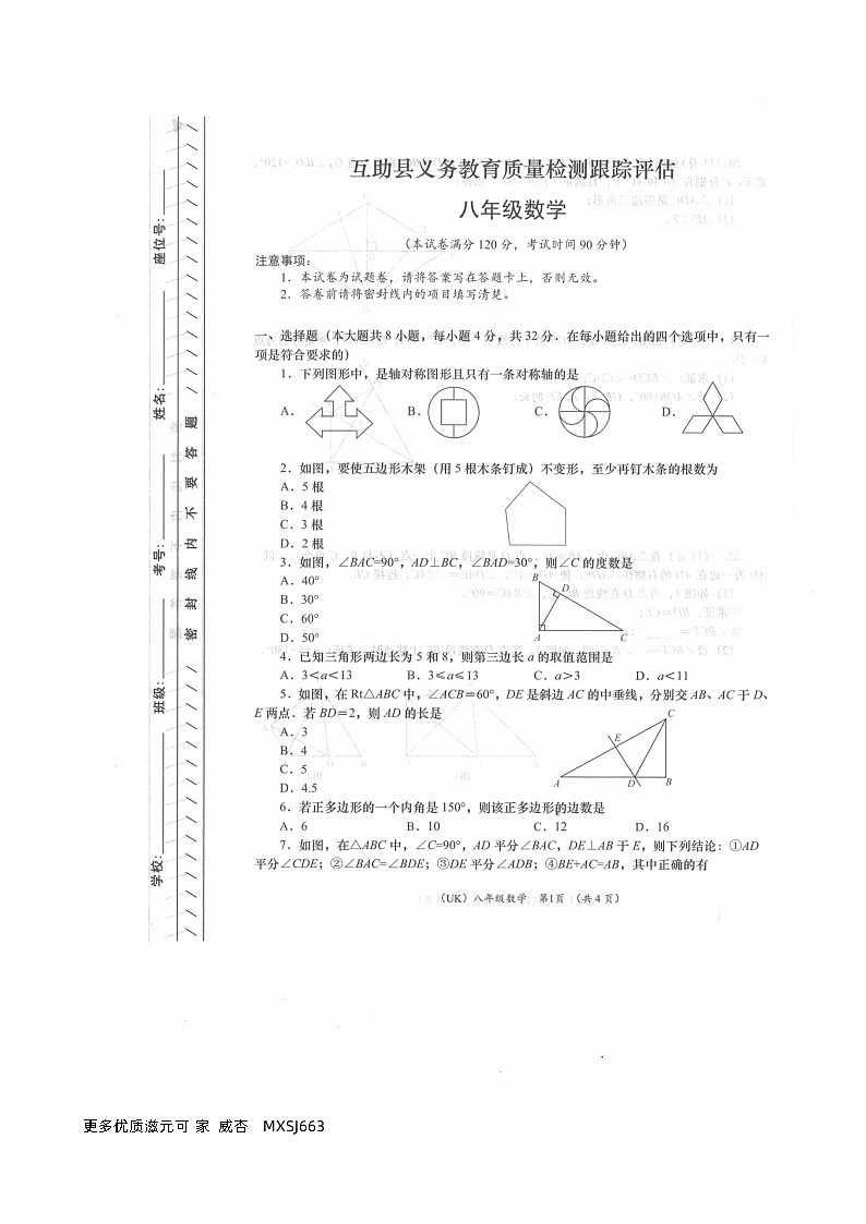 青海省海东市互助县2023-2024学年八年级上学期期中教育质量检测数学试题01