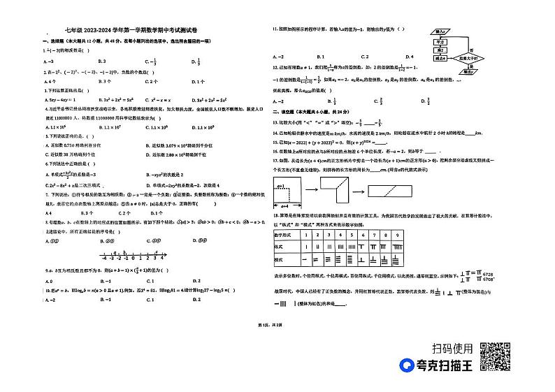 山东省德州市第九中学2023-2024学年上学期期中考试七年级数学试题01
