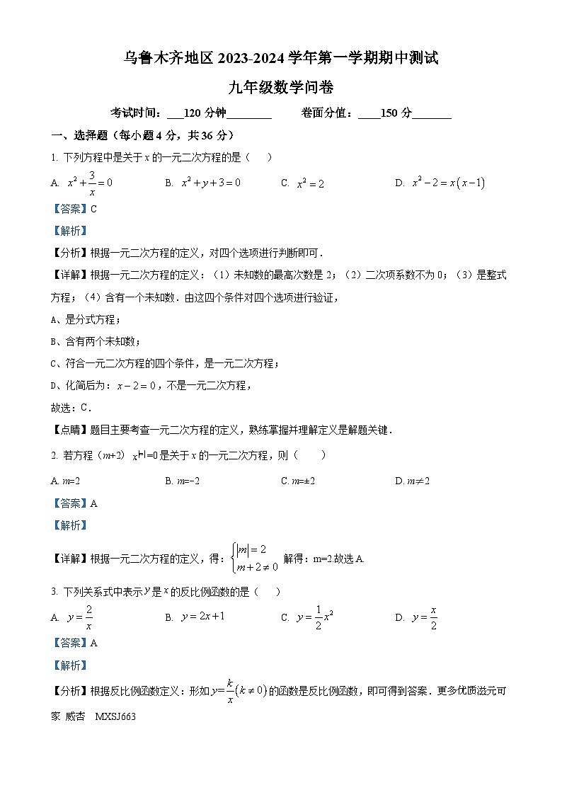 新疆维吾尔自治区乌鲁木齐市2023-2024学年九年级上学期期中数学试题（解析版）01