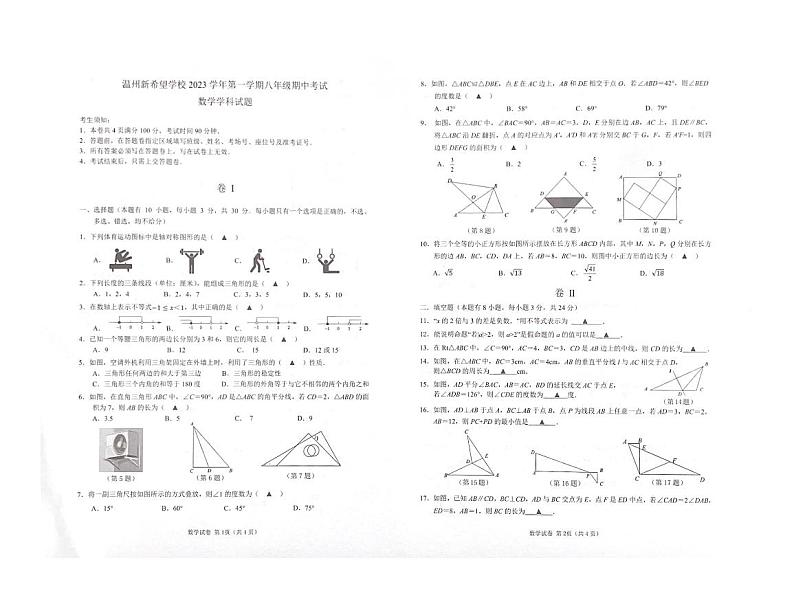 浙江省温州新希望学校2023-2024学年八年级上学期期中联考数学试题第1页