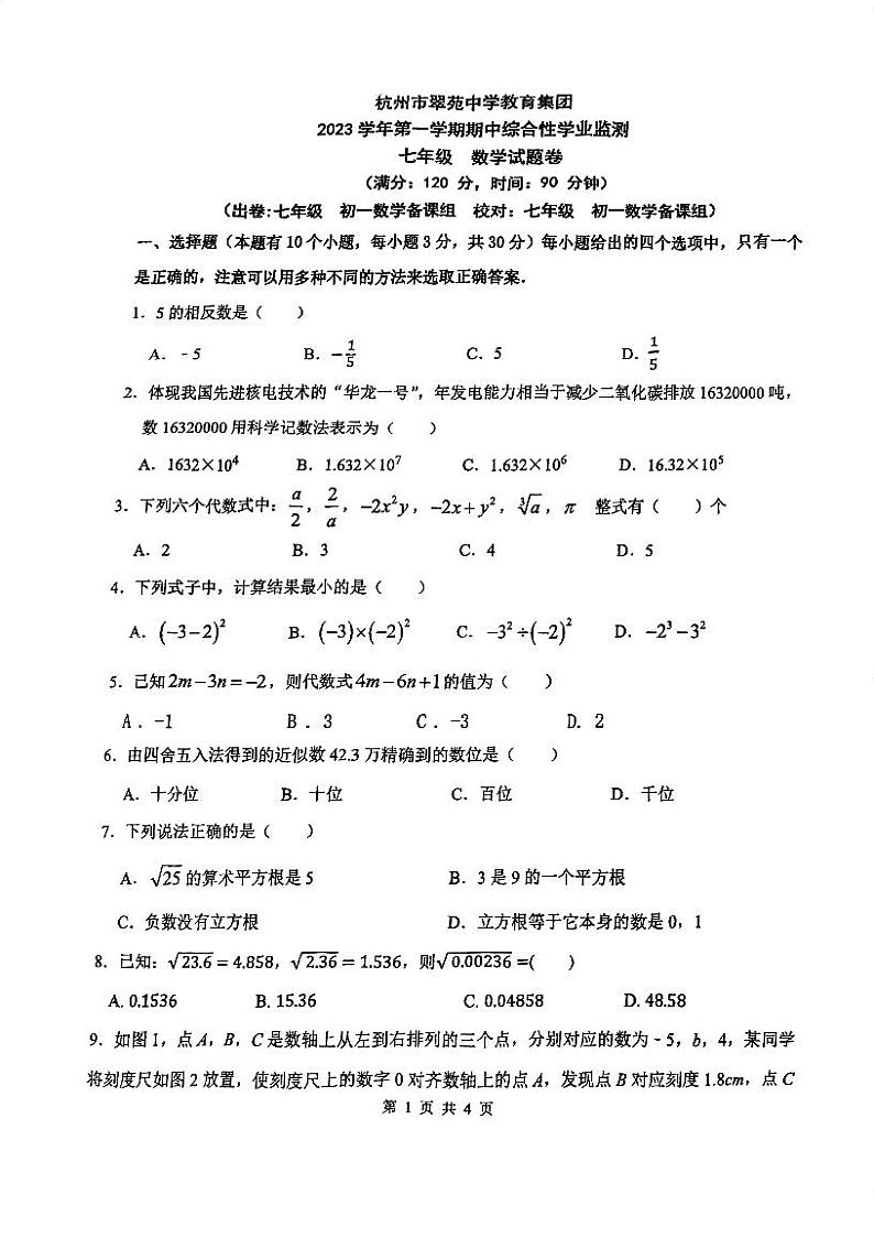 浙江省杭州市翠苑中学2023—2024学七年级上学期数学期中试卷01