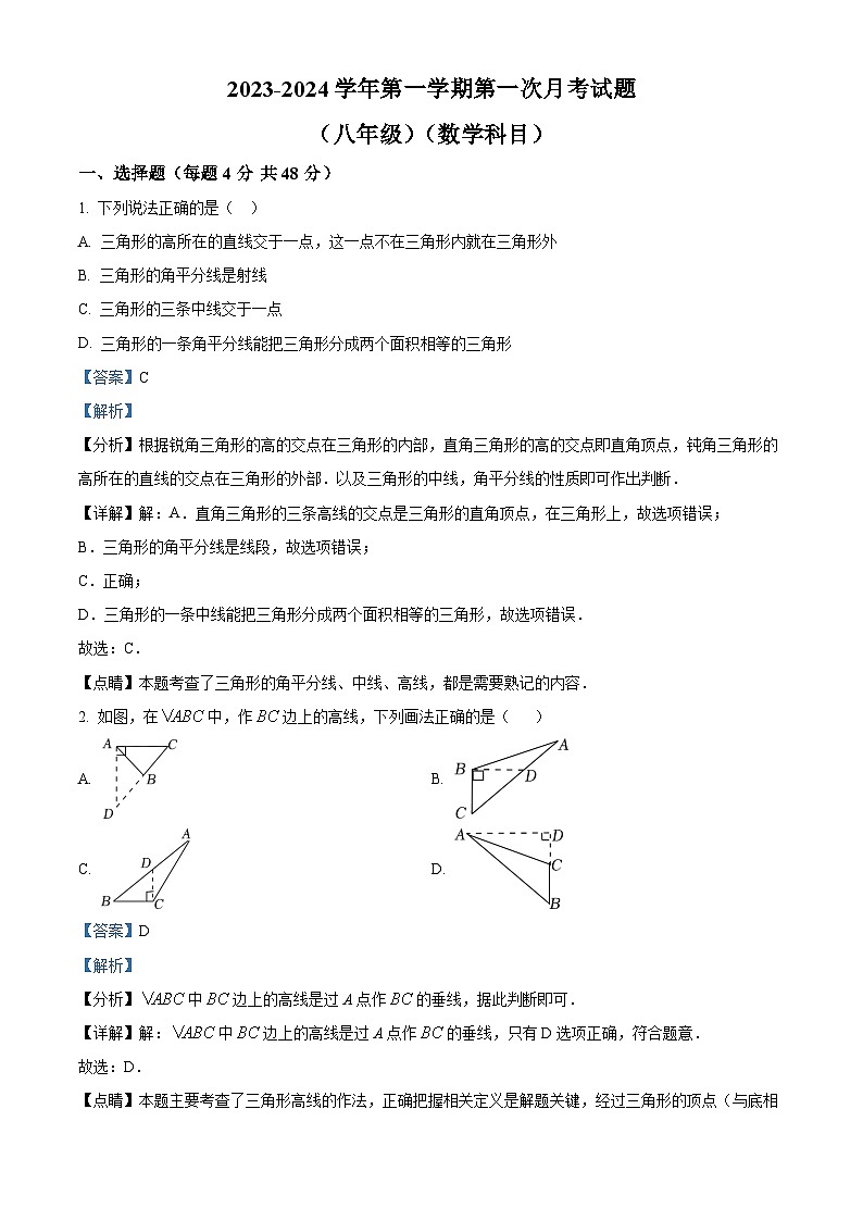 山东省武城县甲马营乡中学2023-2024学年八年级上学期第一次月考数学试题（解析版）01