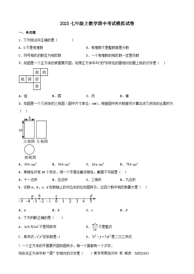 四川省成都市温江区光华实验中学校2023—2024学年上学期七年级数学期中考试模拟卷第1页