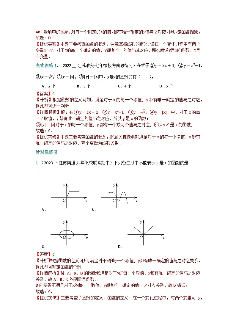 专题复习01：函数认识【五大专题总结】-2023-2024学年八年级数学上册一次函数专题复习（苏科版）02