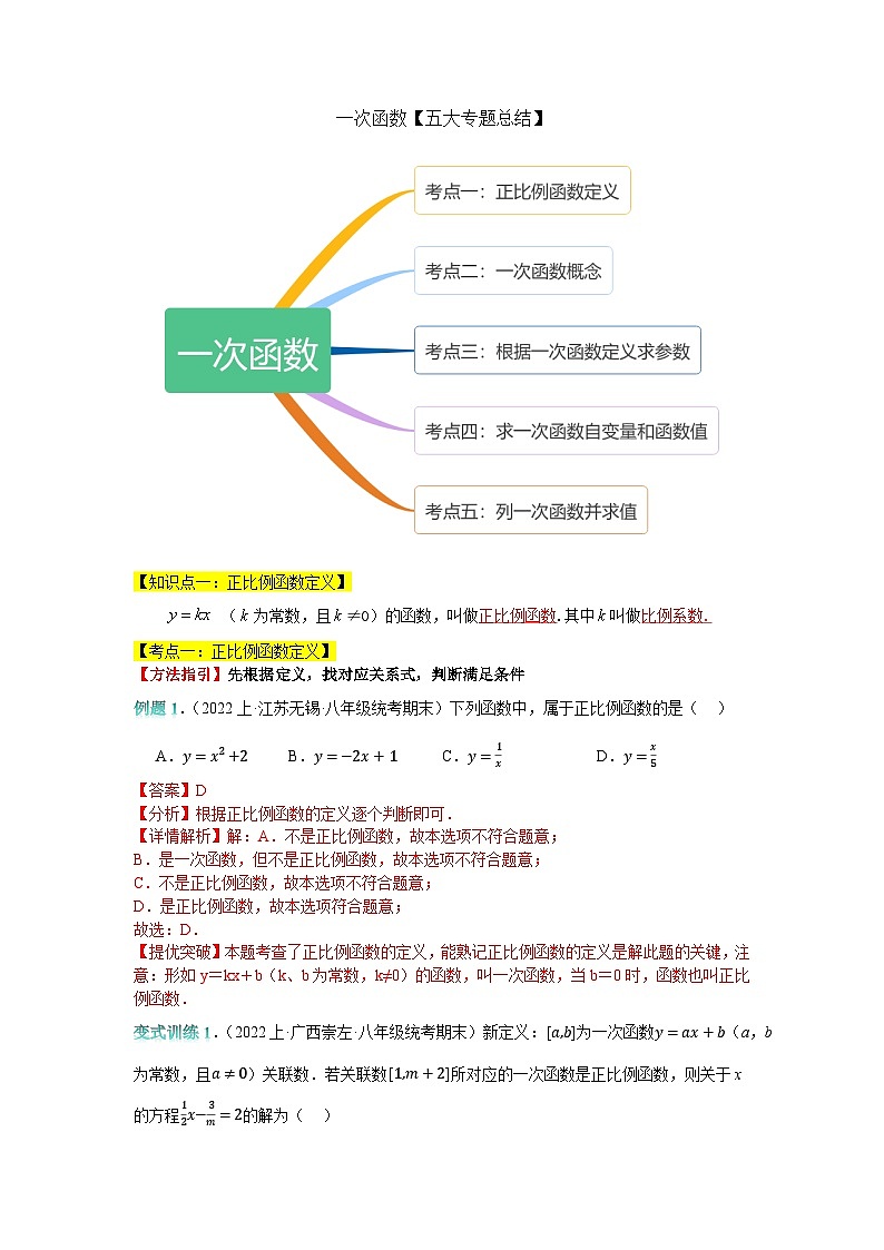 专题复习02：一次函数【五大专题总结】-2023-2024学年八年级数学上册一次函数专题复习（苏科版）01