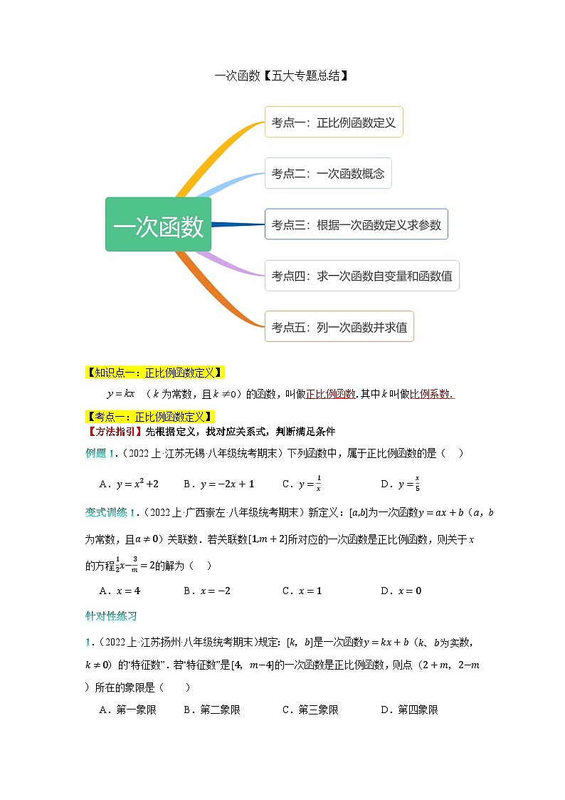 专题复习02：一次函数【五大专题总结】-2023-2024学年八年级数学上册一次函数专题复习（苏科版）01