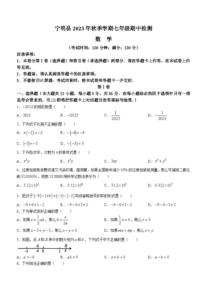 广西壮族自治区崇左市宁明县2023-2024学年七年级上学期期中数学试题01