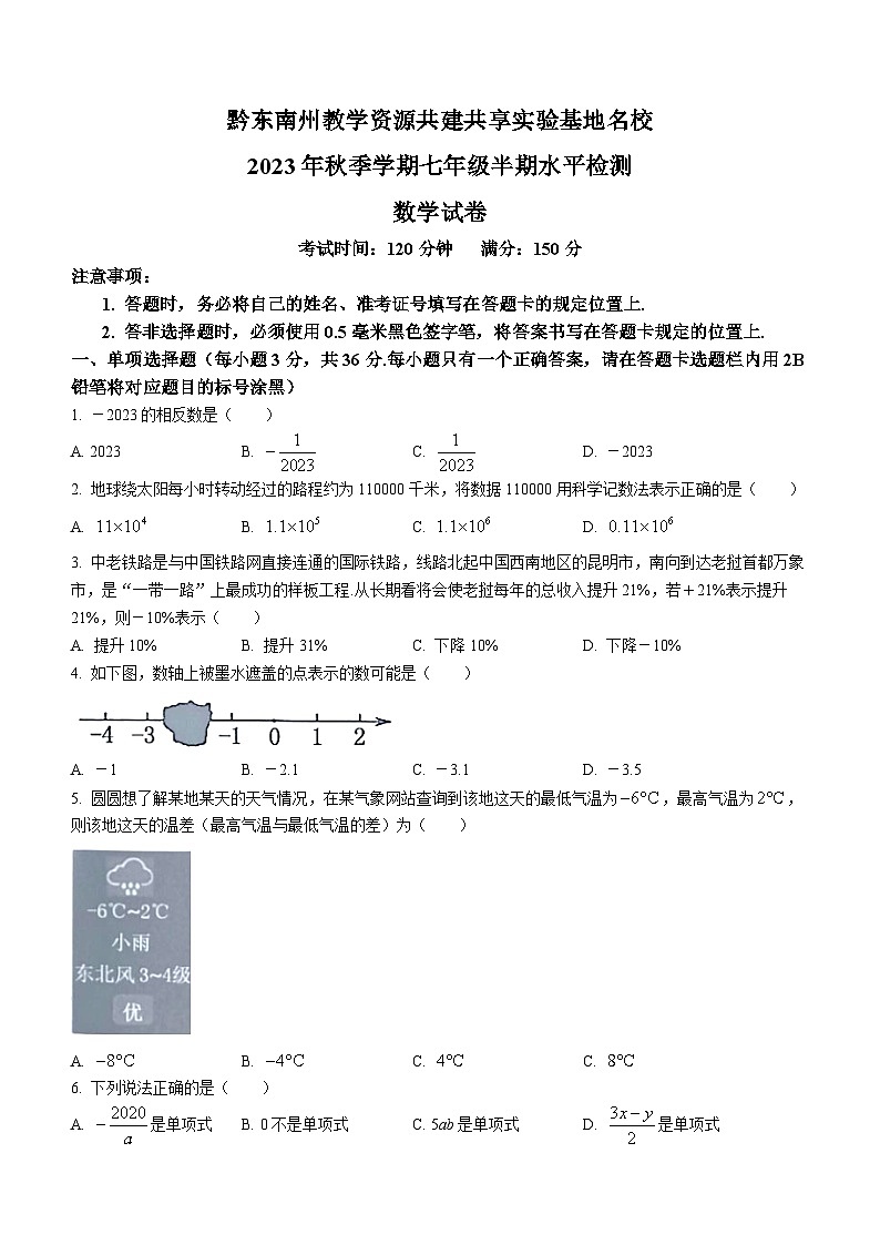 贵州省黔东南苗族侗族自治州2023-2024学年七年级上学期期中数学试题01