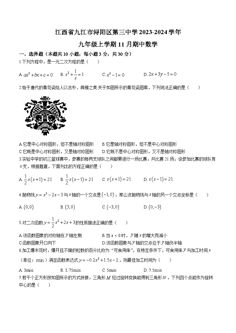 江西省九江市浔阳区第三中学2023-2024学年九年级上学期期中数学试题01