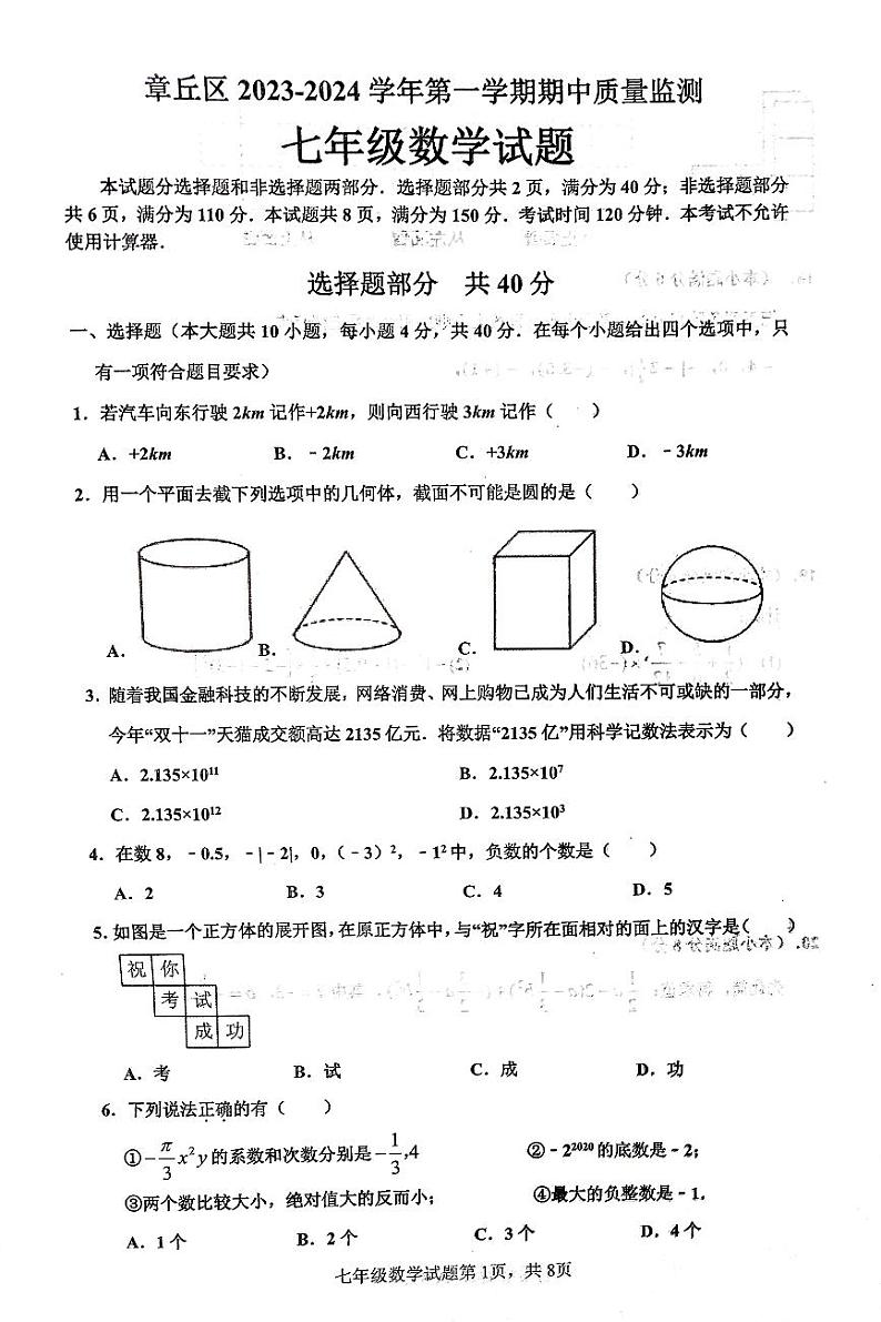 山东省济南市章丘区2023-2024学年上学期七年级期中考试数学试卷（无答案）01