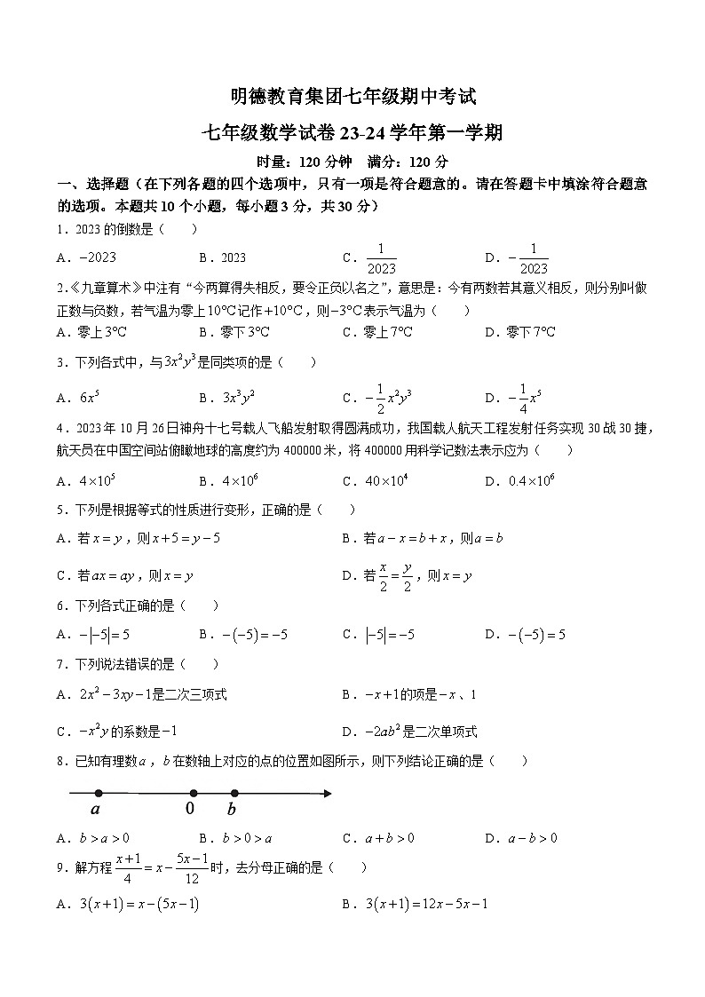 湖南省长沙市明德教育集团2023-2024学年七年级上学期期中数学试题第1页