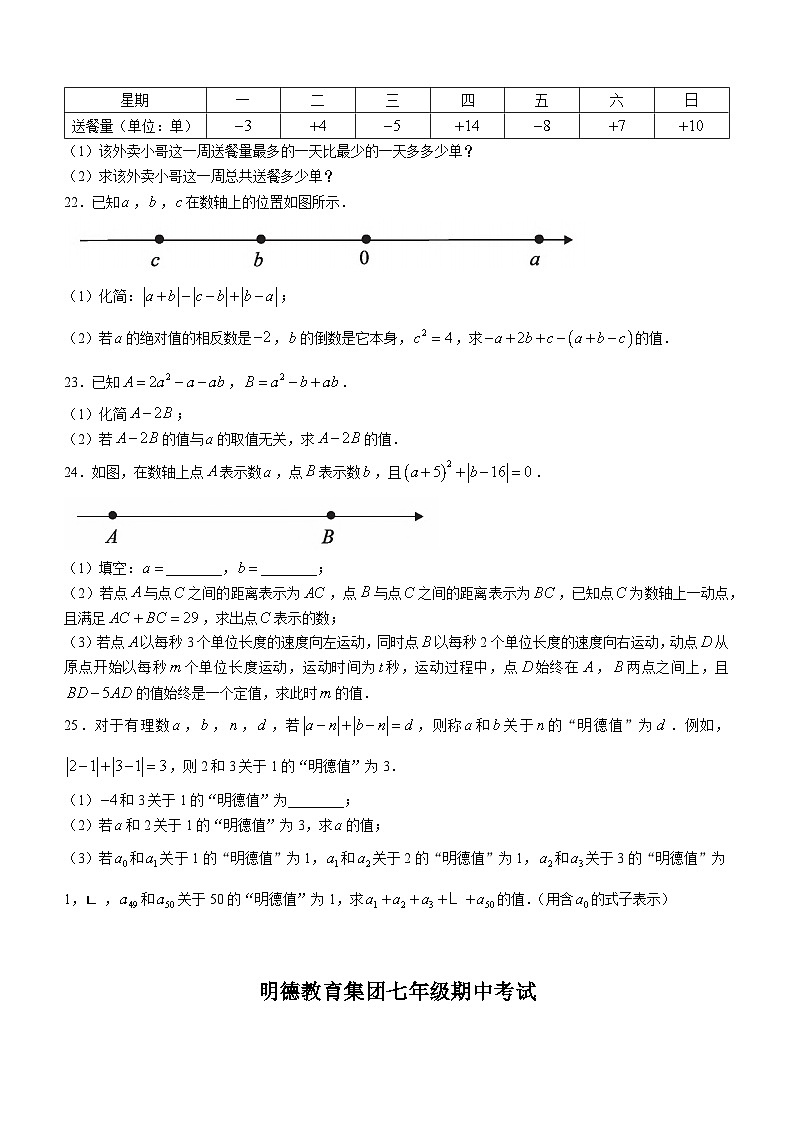 湖南省长沙市明德教育集团2023-2024学年七年级上学期期中数学试题第3页
